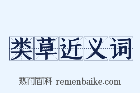 类草近义词是什么意思的图片